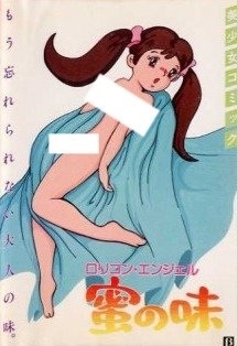 Смотреть онлайн хентай Ангел Лоликон / Bishoujo Comic Lolicon Angel: Mitsu no Aji