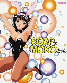 Смотреть онлайн хентай Моя прекрасная массажистка / Soap no Moko-chan